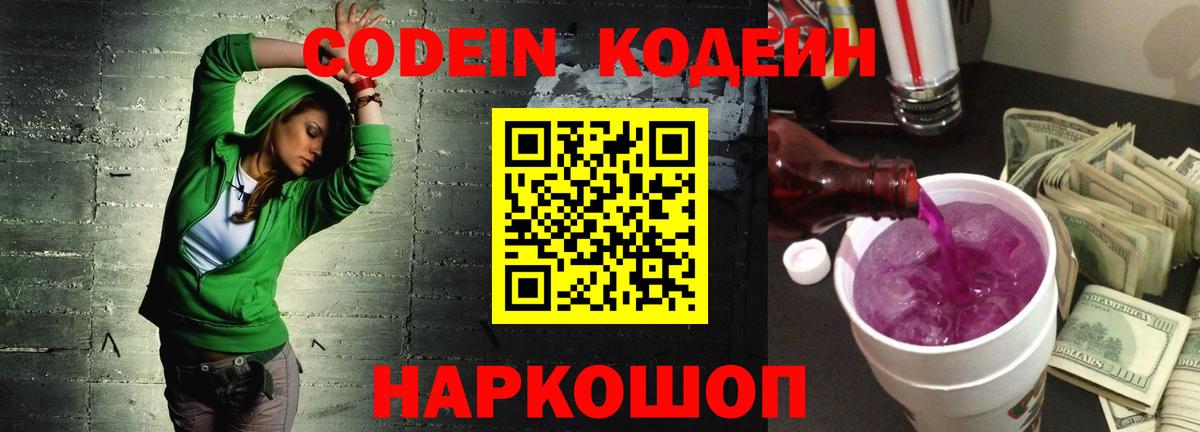 Дальнереченск  Codein Purple Drank  Вход с VPN 
