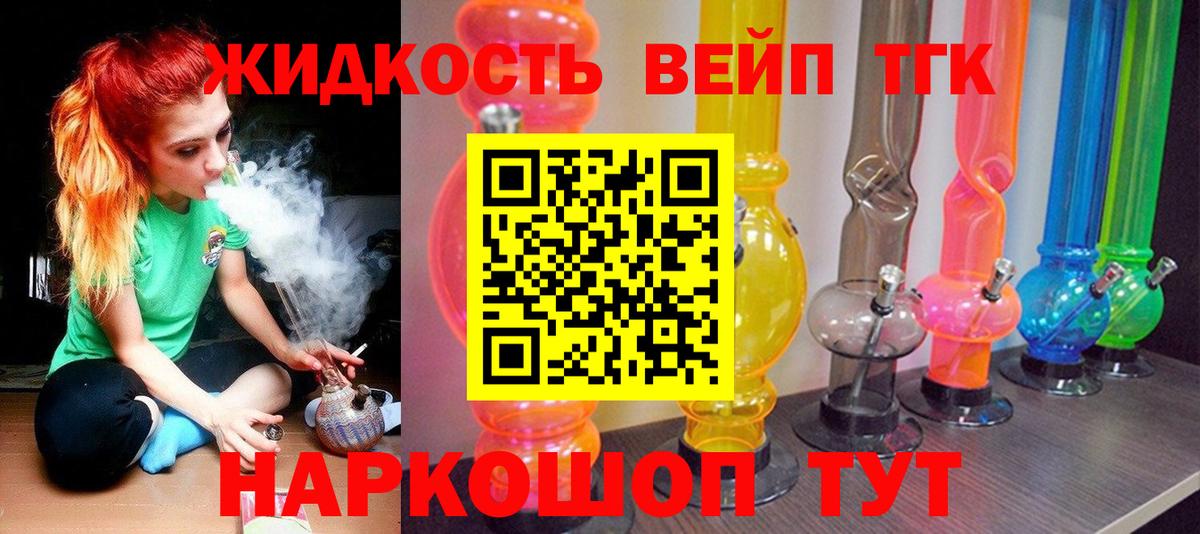 ТГК жижа Дальнереченск